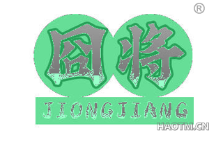 囧将