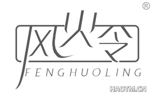 风火令