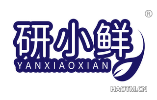 研小鲜