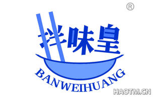 拌味皇