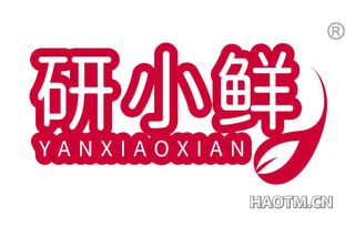 研小鲜