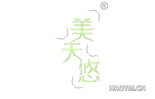 美天悠