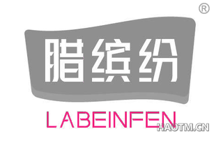 腊缤纷 LABEINFEN