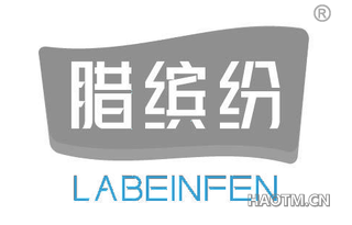 腊缤纷 LABEINFEN