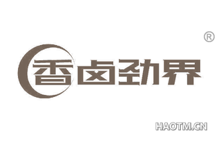 香卤劲界