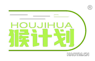 猴计划