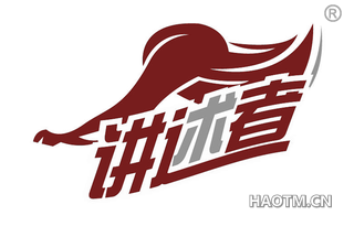 讲述者