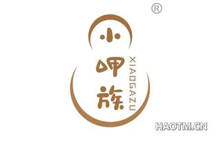 小呷族