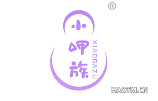 小呷族