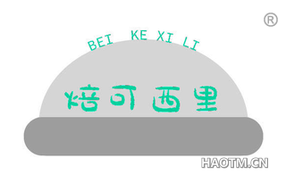 焙可西里