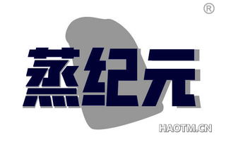 蒸纪元