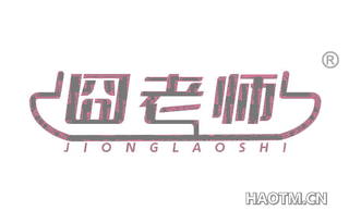 囧老师
