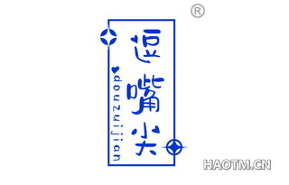 逗嘴尖