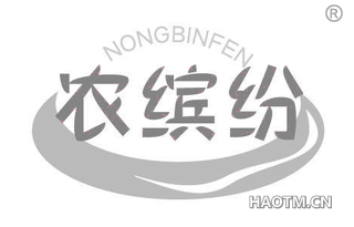 农缤纷