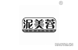 泥美蓉 NEMAYNON