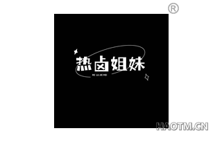 热卤姐妹