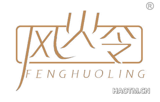 风火令