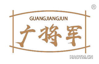 广将军