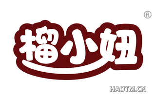 榴小妞