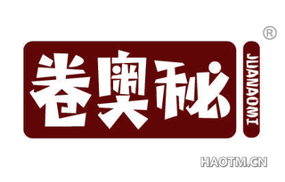 卷奥秘