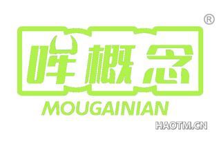 哞概念