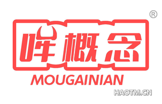 哞概念