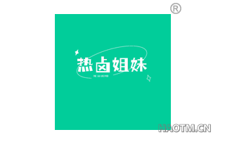 热卤姐妹