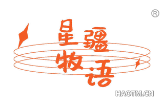 星疆牧语