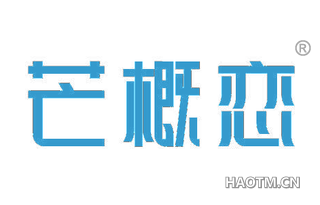 芒概恋
