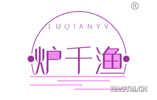 炉千渔