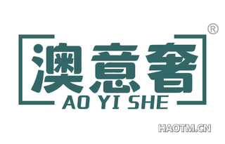 澳意奢