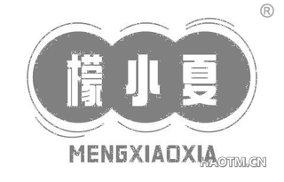 檬小夏