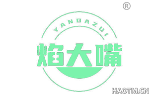 焰大嘴