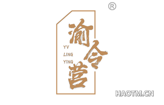 渝令营