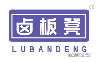 卤板凳