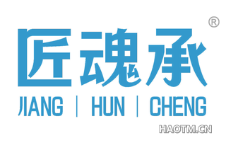 匠魂承