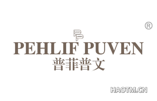 普菲普文 PEHLIF PUVEN