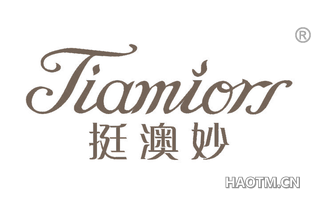 挺澳妙 TIAMIORS