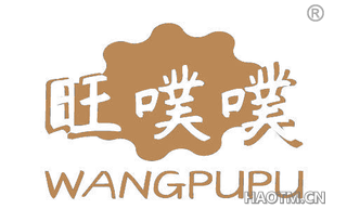 旺噗噗