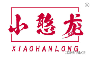 小憨龙