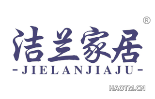 洁兰家居