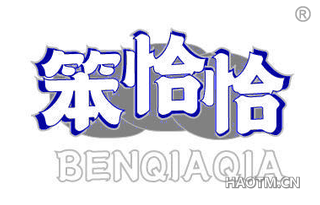 笨恰恰