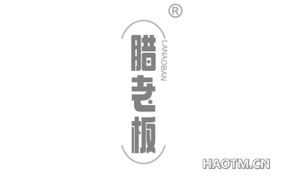 腊老板 LA NAO BAN