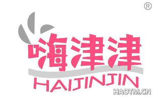 嗨津津