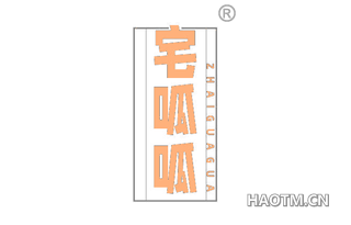 宅呱呱
