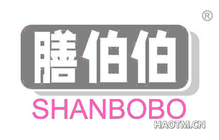 膳伯伯