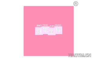 荆楚坐标