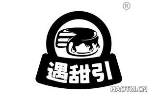 遇甜引