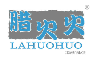 腊火火