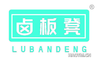 卤板凳